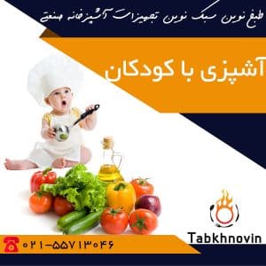 آشپزی-با-کودکان-طبخ-نوین