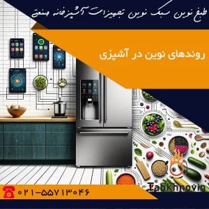 وبلاگ روندهای نوین در آشپزی