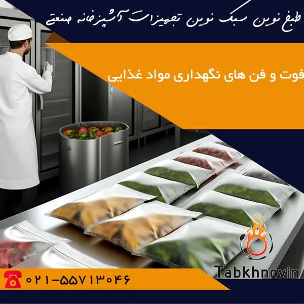 نگهداری مواد غذایی