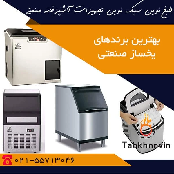 برند یخساز صنعتی