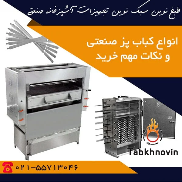 خرید کباب پز صنعتی