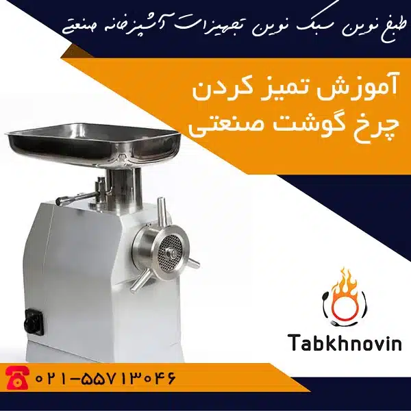 آموزش تمیز کردن چرخ گوشت صنعتی