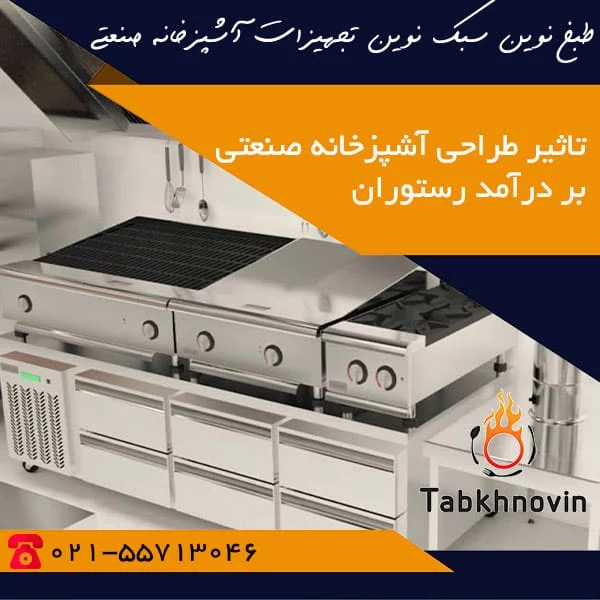 تاثیر_طراحی_آشپزخانه_بر_درآمد_رستوران