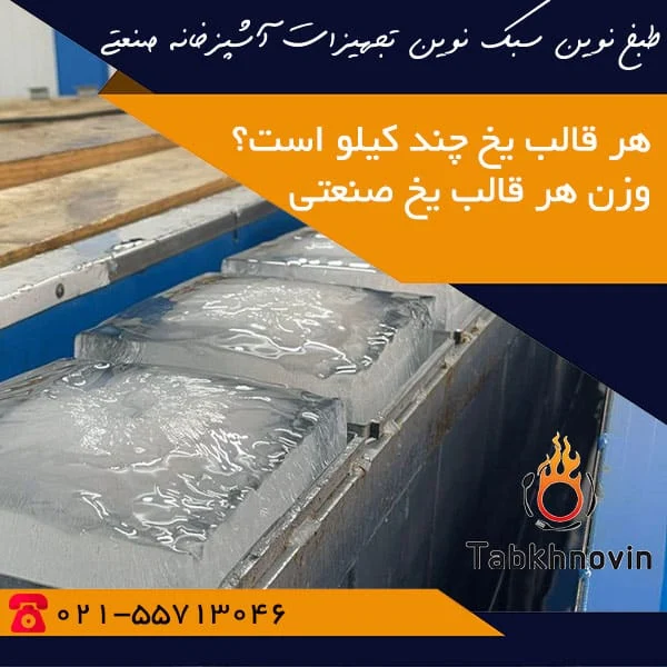 وزن قالب یخ صنعتی