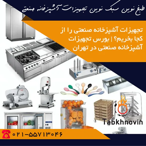 بورس تجهیزات آشپزخانه صنعتی