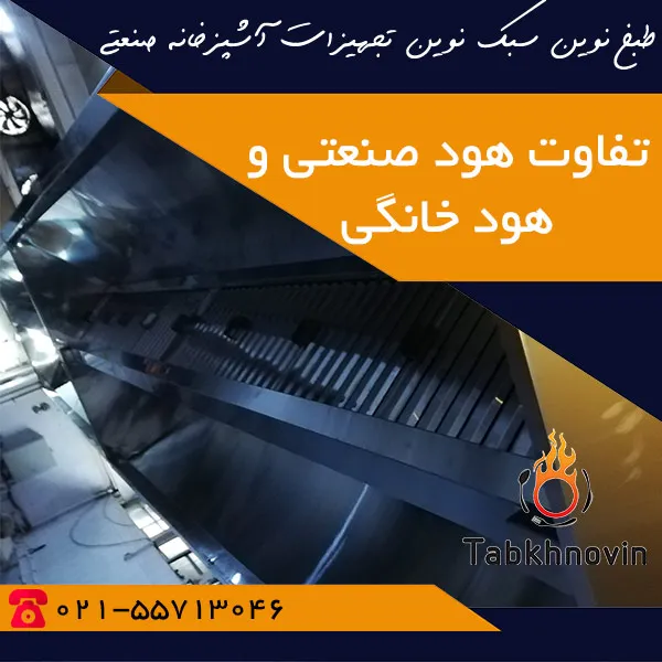 هود صنعتی و خانگی