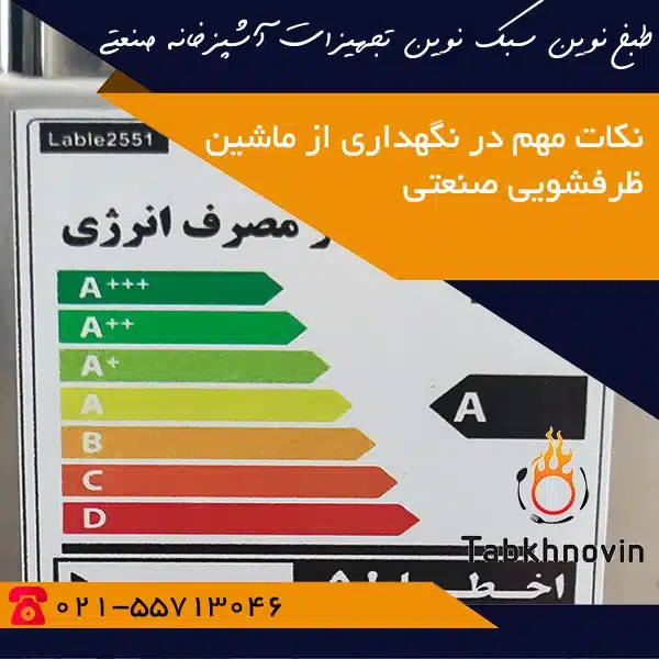 نگهداری از ماشین ظرفشویی صنعتی