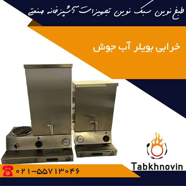 مشکلات بویلر آبجوش