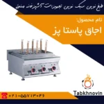 اجاق-پاستا-پز-رومیزی-طبخ-نوین
