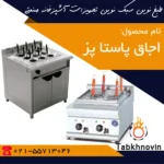 اجاق-پاستا-پز-طبخ-نوین