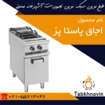 اجاق-پاستا-پز-مبله-طبخ-نوین