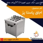 اجاق-پاستاپز-صنعتی-طبخ-نوین