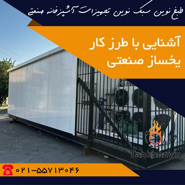 طرز کار یخساز صنعتی