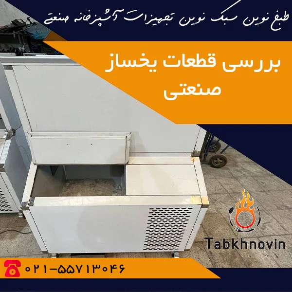 قطعات یخساز صنعتی