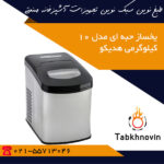 یخ ساز حبه ای مدل 10 کیلوگرمی هدیکو