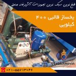 یخ ساز قالبی 400 کیلوگرمی