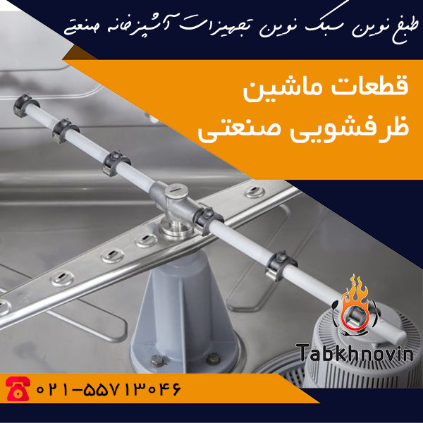 قطعات ماشین ظرفشویی صنعتی