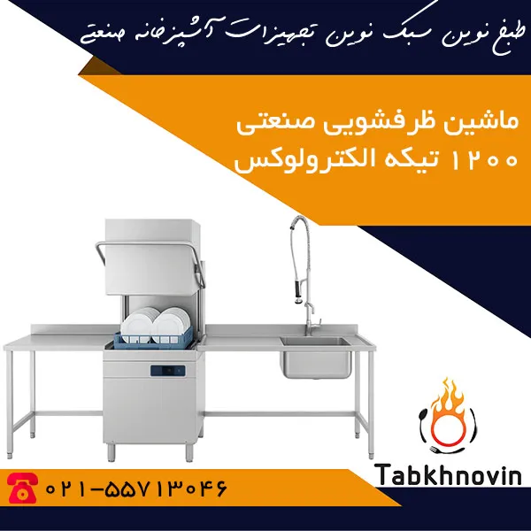 ماشین-ظرفشویی-صنعتی-1200-تیکه-الکترولوکس ماشین-ظرفشویی-صنعتی-1200-تیکه-الکترولوکس