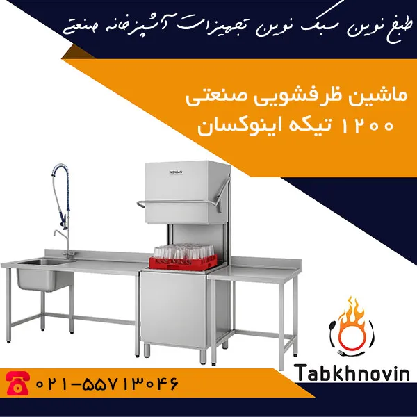 ماشین-ظرفشویی-صنعتی-1200-تیکه-اینوکسان ماشین-ظرفشویی-صنعتی-1200-تیکه-اینوکسان