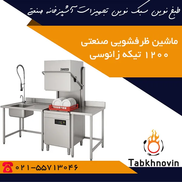 ماشین-ظرفشویی-صنعتی-1200-تیکه-زانوسی ماشین-ظرفشویی-صنعتی-1200-تیکه-زانوسی