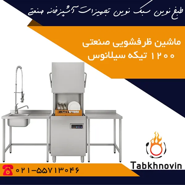 ماشین-ظرفشویی-صنعتی-1200-تیکه-سیلانوس ماشین-ظرفشویی-صنعتی-1200-تیکه-سیلانوس