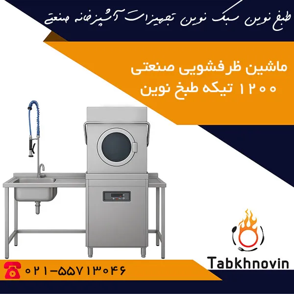 ماشین-ظرفشویی-صنعتی-1200-تیکه-طبخ-نوین ماشین-ظرفشویی-صنعتی-1200-تیکه-طبخ-نوین