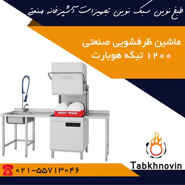 ماشین-ظرفشویی-صنعتی-1200-تیکه-هوبارت ماشین-ظرفشویی-صنعتی-1200-تیکه-هوبارت