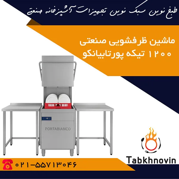 ماشین-ظرفشویی-صنعتی-1200-تیکه-پورتابیانکو ماشین-ظرفشویی-صنعتی-1200-تیکه-پورتابیانکو