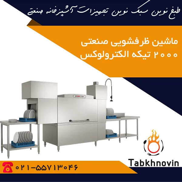 ماشین-ظرفشویی-صنعتی-2000-تیکه-الکترولوکس ماشین-ظرفشویی-صنعتی-2000-تیکه-الکترولوکس