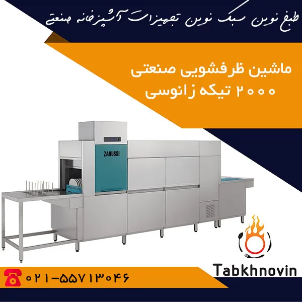 ماشین-ظرفشویی-صنعتی-2000-تیکه-زانوسی ماشین-ظرفشویی-صنعتی-2000-تیکه-زانوسی