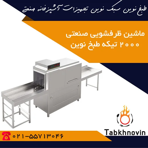 ماشین-ظرفشویی-صنعتی-2000-تیکه-طبخ-نوین ماشین-ظرفشویی-صنعتی-2000-تیکه-طبخ-نوین