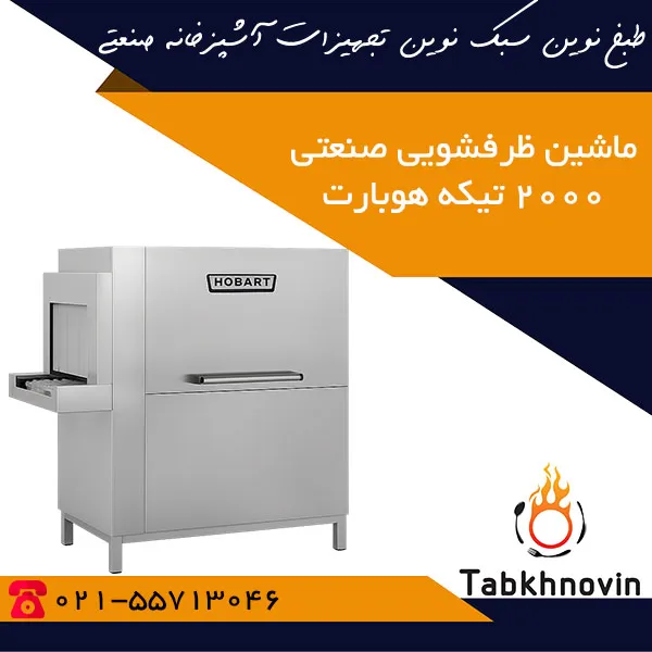 ماشین-ظرفشویی-صنعتی-2000-تیکه-هوبارت ماشین-ظرفشویی-صنعتی-2000-تیکه-هوبارت