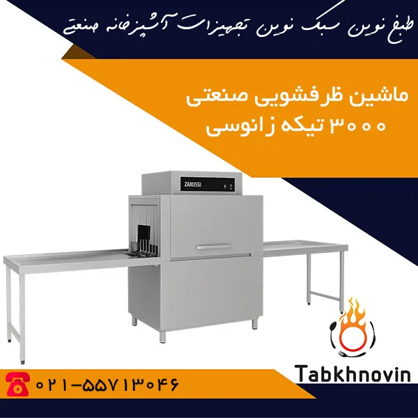 ماشین-ظرفشویی-صنعتی-3000-تیکه-زانوسی ماشین-ظرفشویی-صنعتی-3000-تیکه-زانوسی