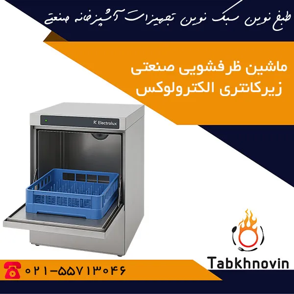 ماشین-ظرفشویی-صنعتی-زیرکانتری-540-تیکه-الکترولوکس ماشین-ظرفشویی-صنعتی-زیرکانتری-540-تیکه-الکترولوکس