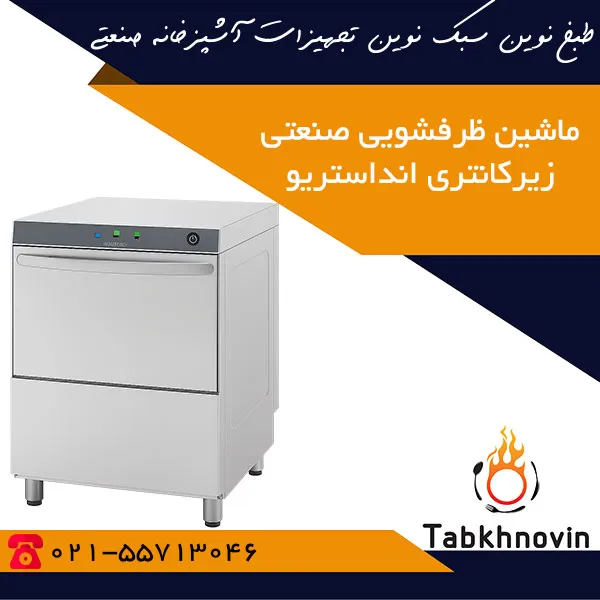 ماشین-ظرفشویی-صنعتی-زیرکانتری-540-تیکه-انداستریو ماشین-ظرفشویی-صنعتی-زیرکانتری-540-تیکه-انداستریو
