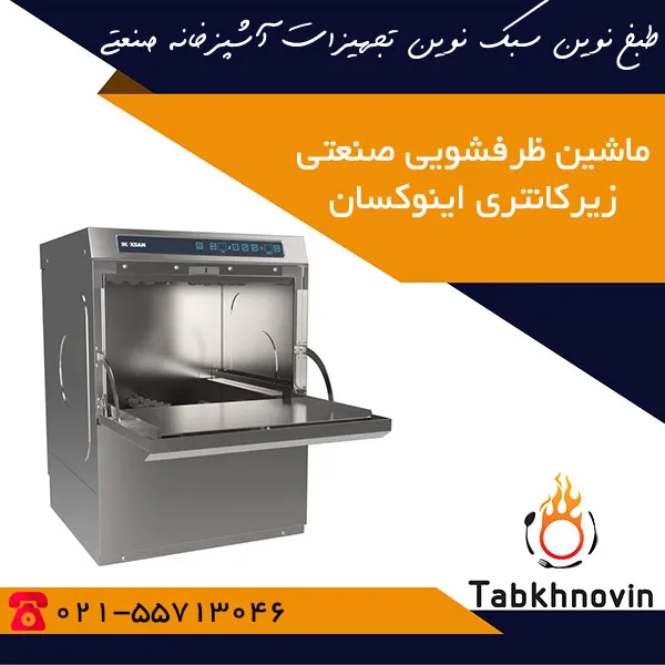 ماشین-ظرفشویی-صنعتی-زیرکانتری-540-تیکه-اینوکسان ماشین-ظرفشویی-صنعتی-زیرکانتری-540-تیکه-اینوکسان