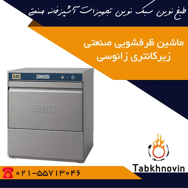 ماشین-ظرفشویی-صنعتی-زیرکانتری-540-تیکه-زانوسی ماشین-ظرفشویی-صنعتی-زیرکانتری-540-تیکه-زانوسی