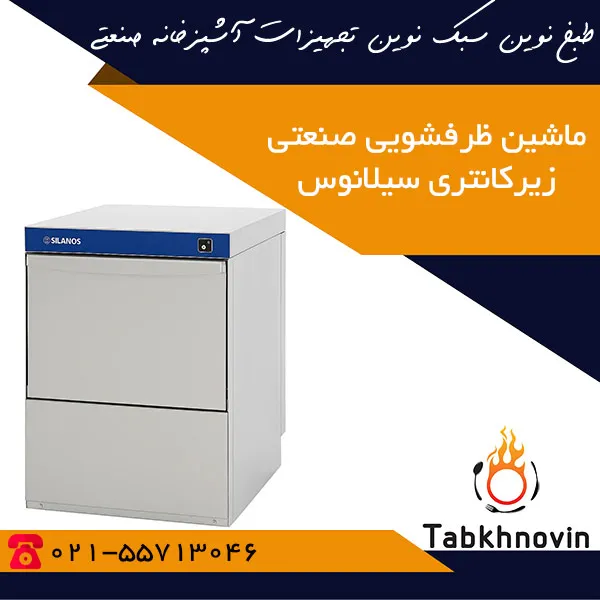 ماشین-ظرفشویی-صنعتی-زیرکانتری-540-تیکه-سیلانوس ماشین-ظرفشویی-صنعتی-زیرکانتری-540-تیکه-سیلانوس