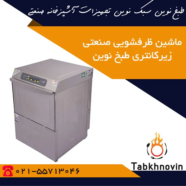 ماشین-ظرفشویی-صنعتی-زیرکانتری-540-تیکه-طبخ-نوین ماشین-ظرفشویی-صنعتی-زیرکانتری-540-تیکه-طبخ-نوین