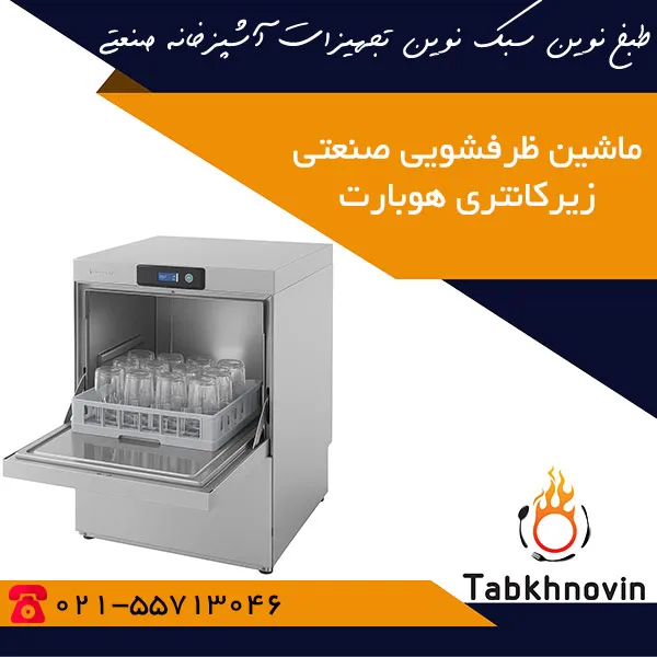 ماشین-ظرفشویی-صنعتی-زیرکانتری-540-تیکه-هوبارت ماشین-ظرفشویی-صنعتی-زیرکانتری-540-تیکه-هوبارت