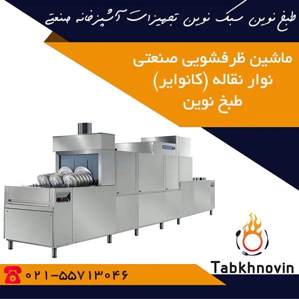 ماشین-ظرفشویی-صنعتی-کانوایر-طبخ-نوین ماشین-ظرفشویی-صنعتی-کانوایر-طبخ-نوین