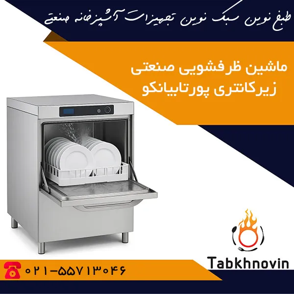 ماشین-ظرفشویی-صنعتیزیرکانتری-540-تیکه-پورتابیانکو ماشین-ظرفشویی-صنعتیزیرکانتری-540-تیکه-پورتابیانکو