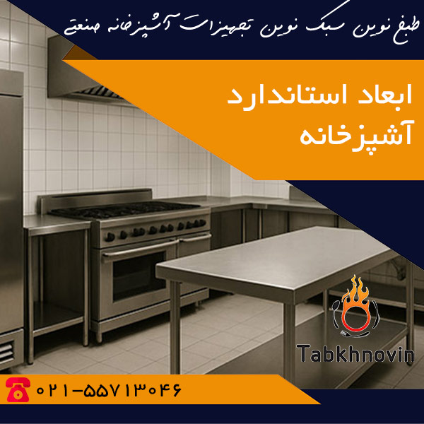 ابعاد استاندارد اشپزخانه رستوران
