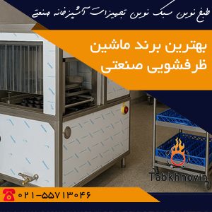 بهترین برند ماشین ظرفشویی صنعتی