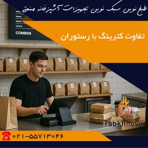 تفاوت کترینگ با رستوران