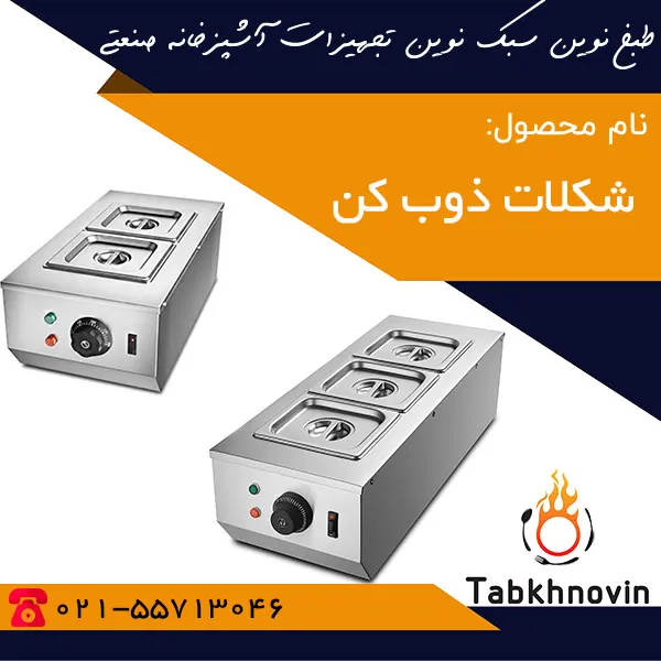 شکلات-ذوب-کن شکلات-ذوب-کن