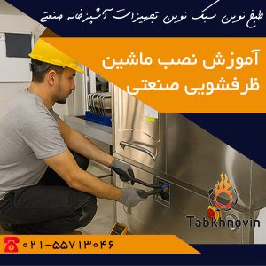 نصب ماشین ظرفشویی صنعتی