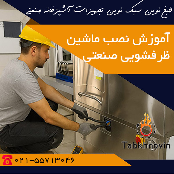 نصب ماشین ظرفشویی صنعتی