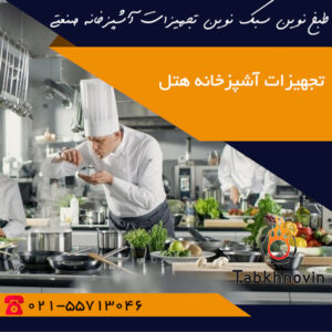 تجهیزات آشپزخانه هتل