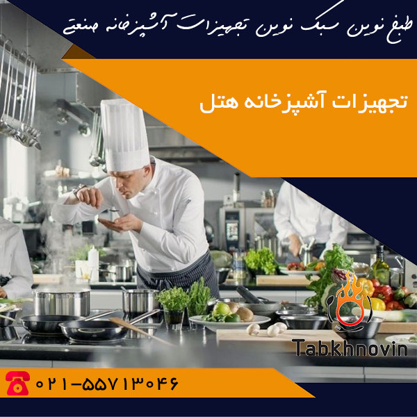 تجهیزات آشپزخانه هتل